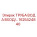 1625424840 ТРУБА ВОДА ВХОД Epiroc