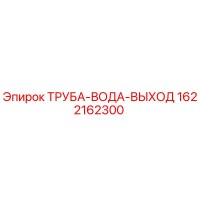1622162300 ТРУБА-ВОДА-ВЫХОД Epiroc
