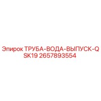 2657893554 ТРУБА-ВОДА-ВЫПУСК-QSK19 Epiroc