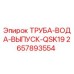 2657893554 ТРУБА-ВОДА-ВЫПУСК-QSK19 Epiroc