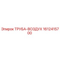 1612415700 ТРУБА-ВОЗДУХ Epiroc