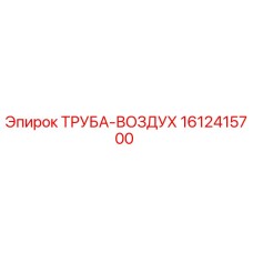 1612415700 ТРУБА-ВОЗДУХ Epiroc