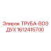 1612415700 ТРУБА-ВОЗДУХ Epiroc