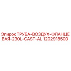 1202918500 ТРУБА-ВОЗДУХ-ФЛАНЦЕВАЯ-230L-CAST-AL Epiroc