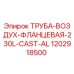 1202918500 ТРУБА-ВОЗДУХ-ФЛАНЦЕВАЯ-230L-CAST-AL Epiroc