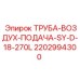 Пневматическая труба для буровых установок артикул 2202994300