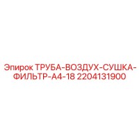 2204131900 ТРУБА-ВОЗДУХ-СУШКА-ФИЛЬТР-A4-18 Epiroc