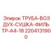 Воздушная труба сушки фильтра A4-18 от Epiroc, артикул 2204131900