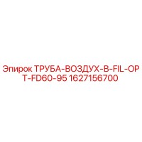 1627156700 ТРУБА-ВОЗДУХ-В-FIL-OPT-FD60-95 Epiroc