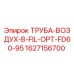 Воздушная труба Epiroc артикул 1627156700