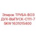 1631015400 ТРУБА-ВОЗДУХ-ВЫПУСК-C111-75KW Epiroc
