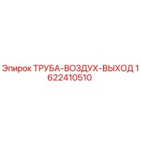 1622410510 ТРУБА-ВОЗДУХ-ВЫХОД Epiroc