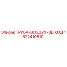 Оригинальная воздушная выпускная труба Epiroc артикул 1622410510