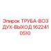 Оригинальная воздушная выпускная труба Epiroc артикул 1622410510