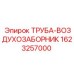 Система вентиляции ТРУБА-ВОЗДУХОЗАБОРНИК 1623257000 производителя Epiroc