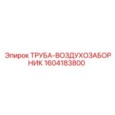 1604183800 ТРУБА-ВОЗДУХОЗАБОРНИК Epiroc