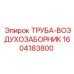 1604183800 ТРУБА-ВОЗДУХОЗАБОРНИК Epiroc