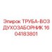 1604183801 ТРУБА-ВОЗДУХОЗАБОРНИК Epiroc