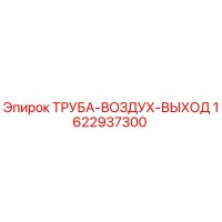 1622937300 ТРУБА-ВОЗДУХ-ВЫХОД Epiroc