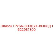 Оригинальная труба воздуховода Epiroc 1622937300 для буровых установок
