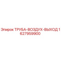 1627959900 ТРУБА-ВОЗДУХ-ВЫХОД Epiroc