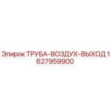 1627959900 ТРУБА-ВОЗДУХ-ВЫХОД Epiroc