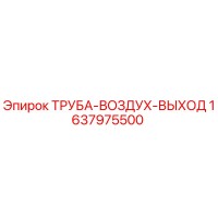 1637975500 ТРУБА-ВОЗДУХ-ВЫХОД Epiroc