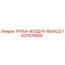 1637975500 ТРУБА-ВОЗДУХ-ВЫХОД Epiroc