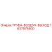 Оригинальная труба воздуховода Epiroc 1637975500
