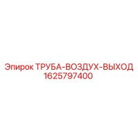 1625797400 ТРУБА-ВОЗДУХ-ВЫХОД Epiroc