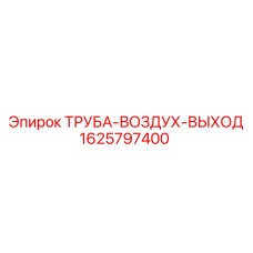 Изображение выхлопной трубы ТРУБА-ВОЗДУХ-ВЫХОД производства Epiroc