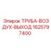 Изображение выхлопной трубы ТРУБА-ВОЗДУХ-ВЫХОД производства Epiroc