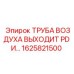 1625821500 ТРУБА ВОЗДУХА ВЫХОДИТ PD И Epiroc