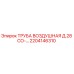 2204146310 ТРУБА ВОЗДУШНАЯ Д.28 СО-… Epiroc