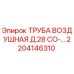 2204146310 ТРУБА ВОЗДУШНАЯ Д.28 СО-… Epiroc