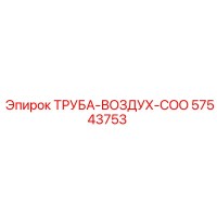 57543753 ТРУБА-ВОЗДУХ-COO Epiroc