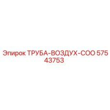 57543753 ТРУБА-ВОЗДУХ-COO Epiroc