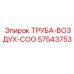57543753 ТРУБА-ВОЗДУХ-COO Epiroc