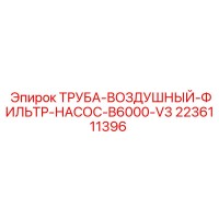 2236111396 ТРУБА-ВОЗДУШНЫЙ-ФИЛЬТР-НАСОС-B6000-V3 | Epiroc