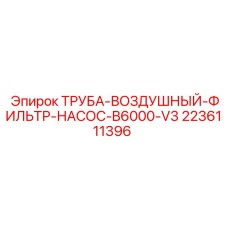 Фильтрующая труба B6000-V3 арт.2236111396 производитель Epiroc