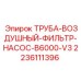 Фильтрующая труба B6000-V3 арт.2236111396 производитель Epiroc
