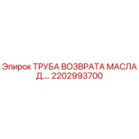 2202993700 Труба возврата масла Эпирок (Epiroc)