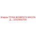2202993700 Труба возврата масла Эпирок (Epiroc)