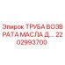2202993700 Труба возврата масла Эпирок (Epiroc)