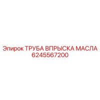 ТРУБА ВПРЫСКА МАСЛА Эпирок (6245567200)