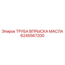 ТРУБА ВПРЫСКА МАСЛА Эпирок (6245567200)