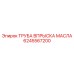 ТРУБА ВПРЫСКА МАСЛА Эпирок (6245567200)