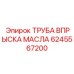 ТРУБА ВПРЫСКА МАСЛА Эпирок (6245567200)