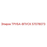 57078073 ТРУБА-ВПУСК Epiroc