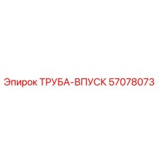 57078073 ТРУБА-ВПУСК Epiroc
